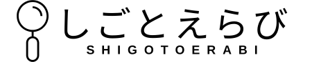 しごとえらび